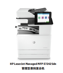 HP LaserJet Managed MFP  E72425-E72430系列管理型數碼復合機